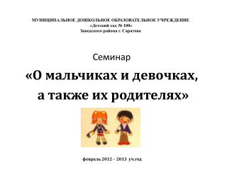 Семинар «О мальчиках и девочках, а также их родителях» февраль 2012 – 2013 уч.год