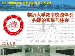 2012 鲁中南教育信息化研讨会工作交流 临沂大学数字校园体系 构建的实践与体会 网络中心 高立晟 2012.5.25