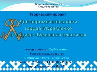 Достопримечательности города Муравленко в технике «Бумажная пластика»
