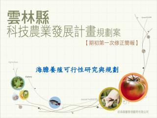 海膽養殖可行性研究與規劃