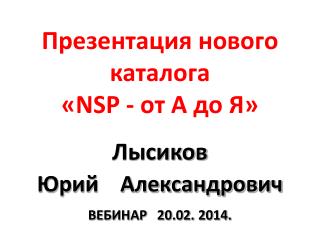 Презентация нового каталога « NSP - от А до Я»