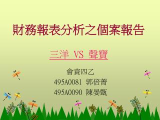 財務報表分析之個案報告 三洋 VS 聲寶