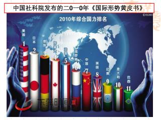 中国社科院发布的二0一 0 年 《 国际形势黄皮书 》