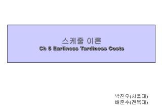 스케줄 이론 Ch 5 Earliness Tardiness Costs