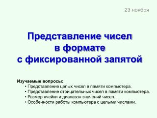 Представление чисел в формате с фиксированной запятой