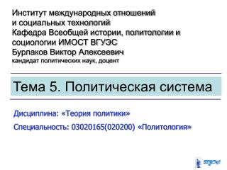 Тема 5. Политическая система