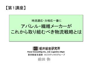 アパレル・繊維メーカーが これから取り組むべき物流戦略とは