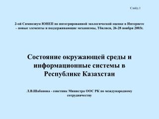Состояние окружающей среды и информационные системы в Республике Казахстан