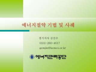 경기지사 김진수 (031) 260-4617 gemjin@kemco.or.kr