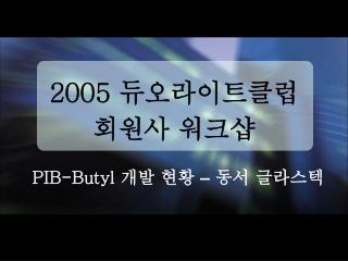 2005 듀오라이트클럽 회원사 워크샵