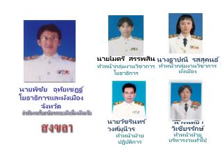 สำนักงาน โยธาธิ การและผังเมืองจังหวัด สงขลา