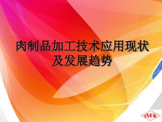 肉制品加工技术应用现状及发展趋势