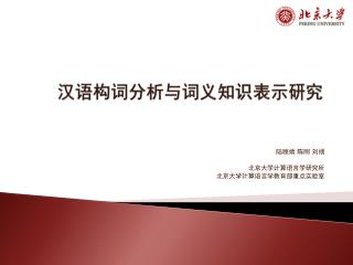 汉语构词分析与词义知识表示研究