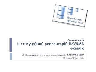 Синицька Аліна Інституційний репозитарій НаУКМА eKMAIR