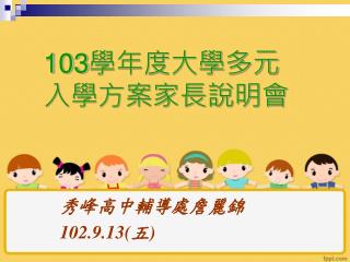 103 學年度大學多元 入學方案家長說明會