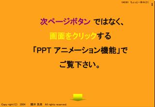 次ページボタン ではなく、 画面をクリック する 「 PPT アニメーション機能」で ご覧下さい。