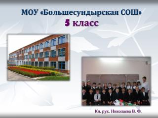 МОУ «Большесундырская СОШ» 5 класс