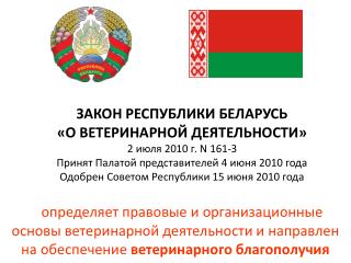 ЗАКОН РЕСПУБЛИКИ БЕЛАРУСЬ «О ВЕТЕРИНАРНОЙ ДЕЯТЕЛЬНОСТИ» 2 июля 2010 г. N 161-З