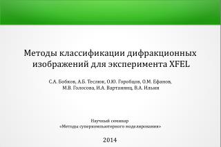 Методы классификации дифракционных изображений для эксперимента XFEL
