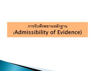 การรับฟังพยานหลักฐาน ( Admissibility of Evidence)