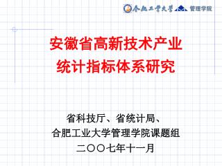 安徽省高新技术产业 统计指标体系研究