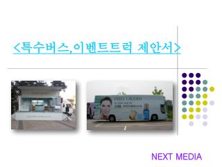 &lt; 특수버스 , 이벤트트럭 제안서 &gt;