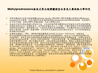 Methylprednisolone嵌段式聚合微膠體劑型在家兔之藥物動力學研究