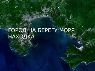 ГОРОД НА БЕРЕГУ МОРЯ НАХОДКА