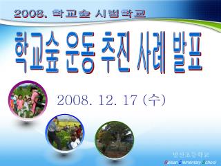 학교숲 운동 추진 사례 발표