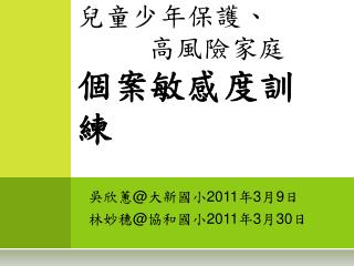 兒童少年保護、 高風險家庭 個案敏感度訓練