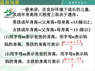 (1) 用字母 m 表示爸爸的身高；用字母 n 表示妈 妈的身高，男孩的身高可表示（ ）