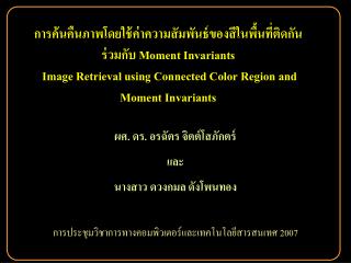 ผศ. ดร. อรฉัตร จิตต์โสภักตร์ และ นางสาว ดวงกมล ดังโพนทอง