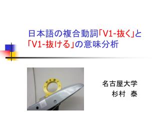 日本語の複合動詞 「 V1- 抜く」 と 「 V1- 抜ける」 の意味分析