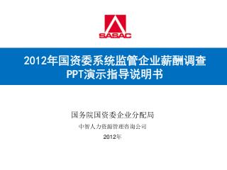 国务院国资委企业分配局 中智人力资源管理咨询公司 2012 年