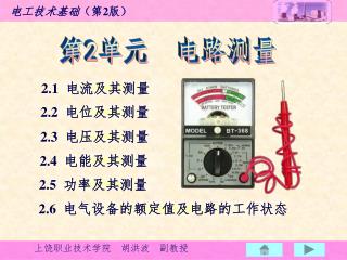 第 2 单元 电路测量