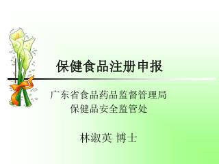 保健食品注册申报