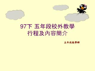 97 下 五年段校外教學 行程及內容簡介