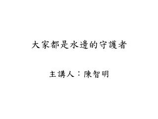 大家都是水邊的守護者