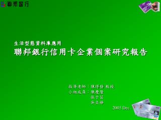 生活型態資料庫應用 聯邦銀行信用卡企業個案研究報告