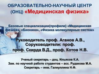 Руководитель проф. Аганов А.В., Соруководители : проф. проф. Скирда В.Д., проф. Котов Н.В.