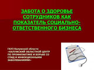 ЗАБОТА О ЗДОРОВЬЕ СОТРУДНИКОВ КАК ПОКАЗАТЕЛЬ СОЦИАЛЬНО-ОТВЕТСТВЕННОГО БИЗНЕСА