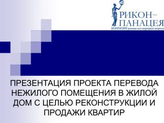 Агентство недвижимости «РИКОН-Панацея» на рынке с 1994 года