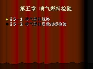 第五章 喷气燃料检验