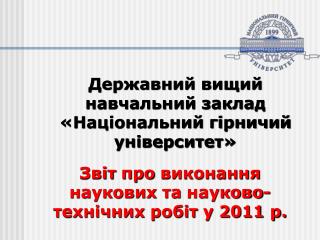 Звіт про виконання наукових та науково-технічних робіт у 2011 р.