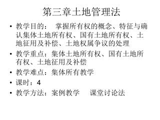 第三章土地管理法