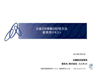 近畿経済産業局 委託先：株式会社　エルネット