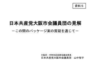 日本共産党大阪市会議員団の見解 －この間のパッケージ案の質疑を通じて－