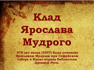 Клад Ярослава Мудрого