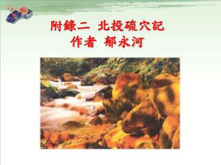 附錄二 北投硫穴記 作者 郁永河
