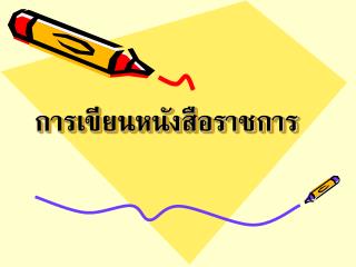 การเขียนหนังสือราชการ